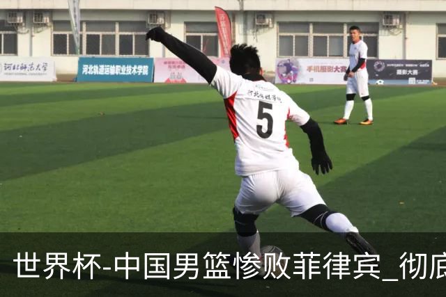 世界杯-中国男篮惨败菲律宾 彻底无缘巴黎奥运