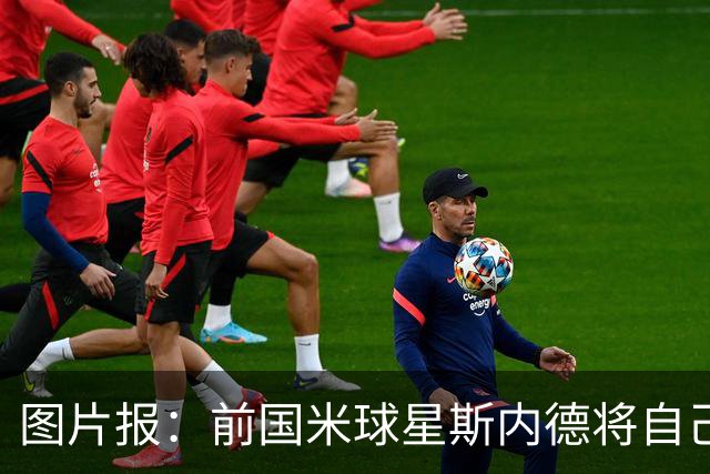 图片报：前国米球星斯内德将自己多件珍品拍卖，包括世界杯银球奖