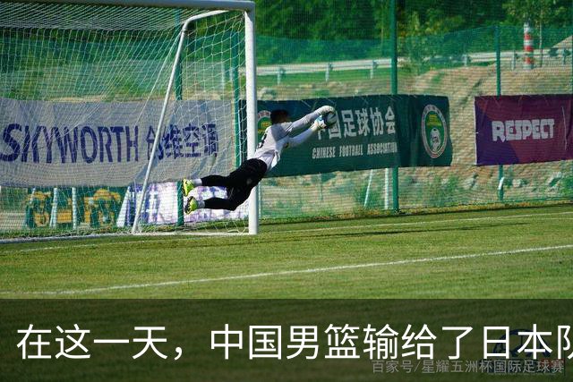 在这一天，中国男篮输给了日本队20分