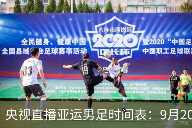 央视直播亚运男足时间表：9月20日，CCTV5+直播，中国对阵伊朗