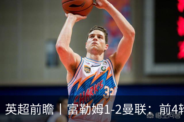 英超前瞻丨富勒姆1-2曼联：前4轮仅4分，卡里克帅位已不稳
