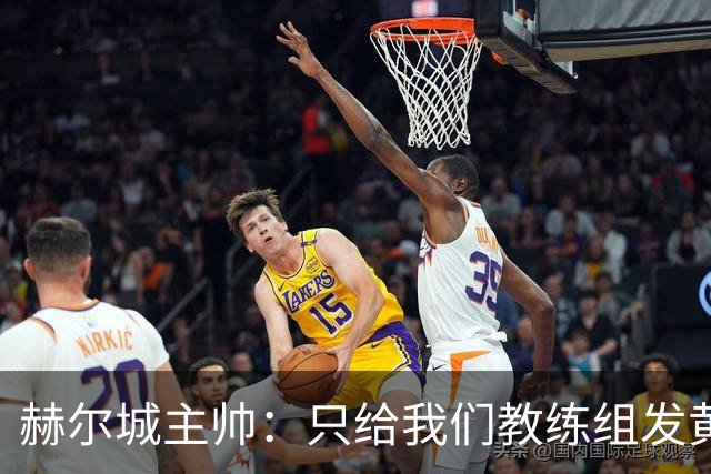 赫尔城主帅：只给我们教练组发黄牌却不警告纽卡，我觉得不太公平