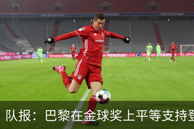 队报：巴黎在金球奖上平等支持登贝莱和克瓦拉，不推法比安